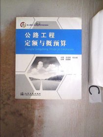 成人教育/网络教育系列规划教材：公路工程定额与概预算、。