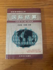 国际结算——国际商学教程丛书