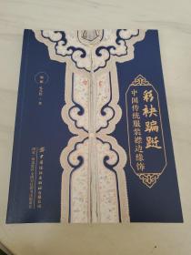 彩袂蹁跹：中国传统服装襟边缘饰