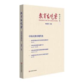 教育家观察：中国式教育现代化 教学方法及理论 郅庭瑾 新华正版