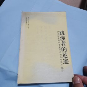 跋涉者的足迹:张文勋教授从事教学科研五十周年纪念（签名本）