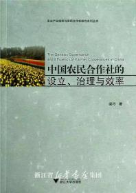 中国农民合作社的设立治理与效率/农业产业组织与农民合作社研究系列丛书
