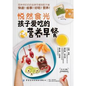 【正版新书】 孩子爱吃的营养早餐/悦然食光 张晔 中国纺织出版社