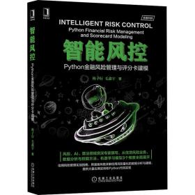 智能风控 python金融风险管理与评分卡建模 人工智能 梅子行,毛鑫宇 新华正版