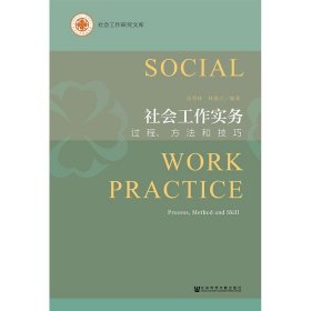 社会工作实务:过程、方法和技巧:process,methodandskill