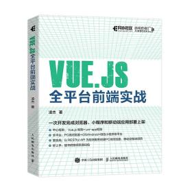 新华正版 VUE.JS全平台前端实战 凌杰 9787115583901 人民邮电出版社