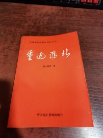 安徽省中共党史资料丛书：重返淮北