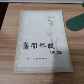 旧闻杂忆续篇