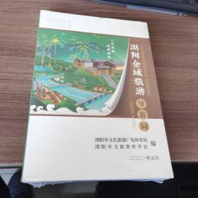 浏阳全域旅游导游词