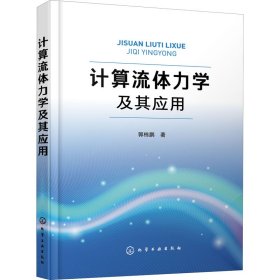 新华正版 计算流体力学及其应用 郭栋鹏  9787122383068 化学工业出版社