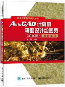 AutoCAD计算机辅设计绘图员（机械类）技能训练 普通图书/综合图书 杜昱 电子工业 9787423