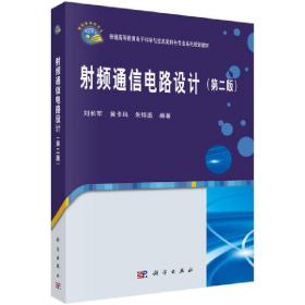【正版新书】 频通信电路设计(第二版） 刘长军，黄卡玛，朱铧丞 科学出版社