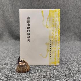 台大出版中心 邹纪万《两汉土地问题研究》（台大文史丛刊）