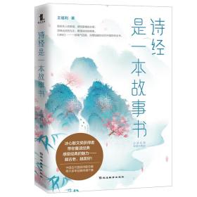 全新正版 《诗经》是一本故事书 王福利 9787552484632 延边教育