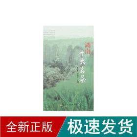 湖南十大名茶 生活休闲 施兆鹏//刘仲华 新华正版