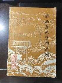 济南文史资料选辑 第七辑