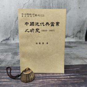 断版书· 台湾师大版 潘敏德《中国近代典当业之研究（1644-1937）》（锁线胶订）自然旧