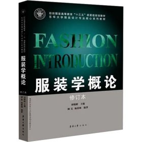 服装学概论 修订本 9787566910257 刘晓刚 东华大学出版社