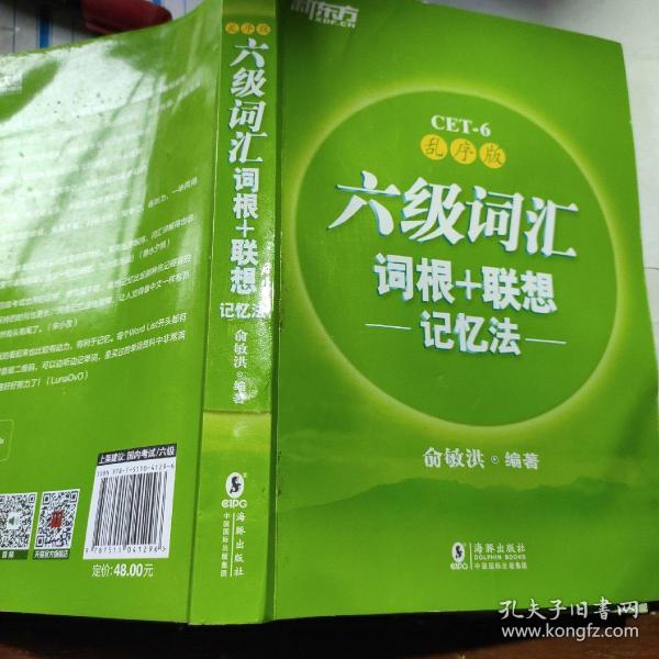 新东方·六级词汇词根+联想记忆法：乱序版