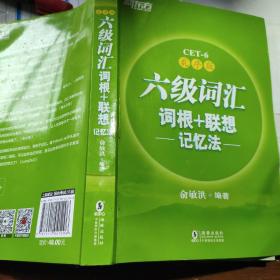 新东方·六级词汇词根+联想记忆法：乱序版
