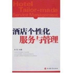 新华正版 酒店个性化服务与管理 张延 9787563716883 旅游教育出版社