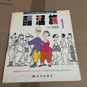 醋溜族1