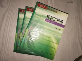 抹灰工手册（第三版）——建筑工人技术系列手册.