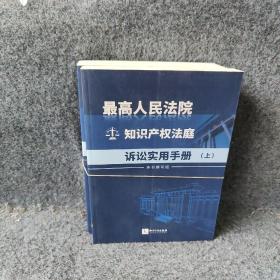 最高人民法院知识产权法庭诉讼实用手册（上下）
