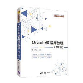 二手正版Oracle数据库教程 第2版 赵明渊 清华大学出版社