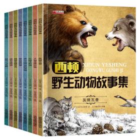 西顿野生动物故事集全8册 少儿中外名著 杨雪梅 新华正版