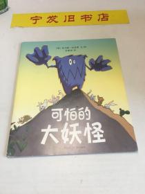 可怕的大妖怪