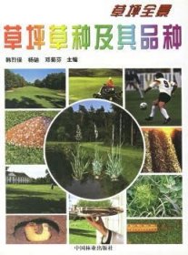 草坪草种及其品种 9787503822421 韩烈保 中国林业出版社