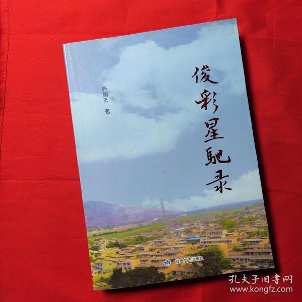 俊彩星驰录作者：张国齐出版社：敦煌文艺出版社出版时间：2012 10装帧：