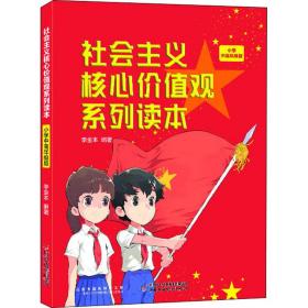 社会主义核心价值观系列读本 小学中高年级版 李金本 9787514847840 中国少年儿童新闻出版总社