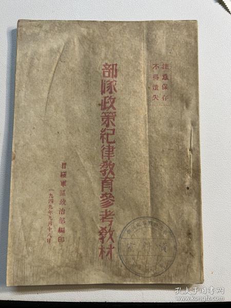 部队政策纪律教育参考教材(1949年)晋绥军政治部(少见)
