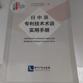 日中英专利技术术语实用手册