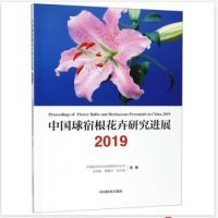 【正版书籍】中国球宿根花卉研究进展