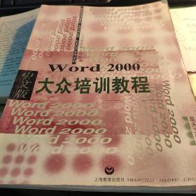 Word2000大众培训教程