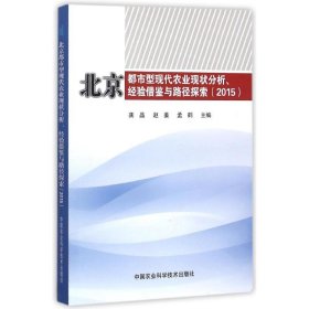 北京都市型现代农业现状分析经验借鉴与路径探索(2015)