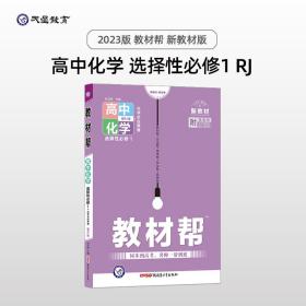 教材帮 选择 必修  化学 RJ （人教新教材）（化学反应原理）高二上册教材全析全解同步辅导随堂练