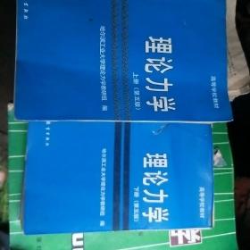 理論力學第五版上下冊合售