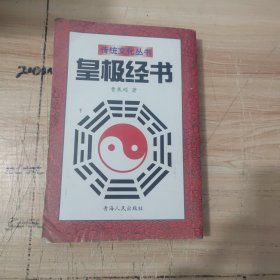 传统文化丛书：黄极经书