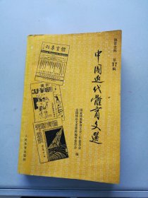 中国近代体育文选 体育史料 第17辑（（1992年初版）【满30包邮】