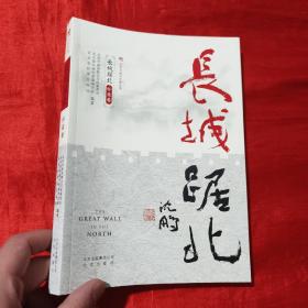 北京长城文化带丛书：长城踞北.怀柔卷【16开】