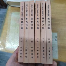 蘇軾文集（全六冊）1986年版 一版五印