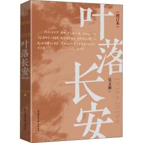 叶落长安(增订本) 中国现当代文学 吴文莉 新华正版