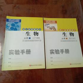 浙江省普通高中生物实验手册（必修1分子与细胞，必修2遗传与进化）（两本合售）【内容全新】