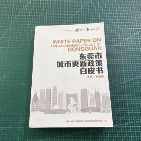 东莞市城市更新政策白皮书