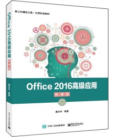 全新正版 Office2016高级应用（微课版） 唐永华 9787121412424 电子工业