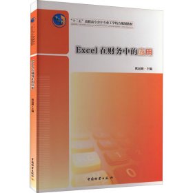 新华正版 Excel在财务中的应用 欧运娟 编 9787504740823 中国财富出版社